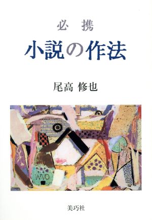 必携小説の作法