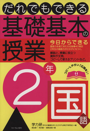 だれでもできる基礎基本の授業 2年 国語