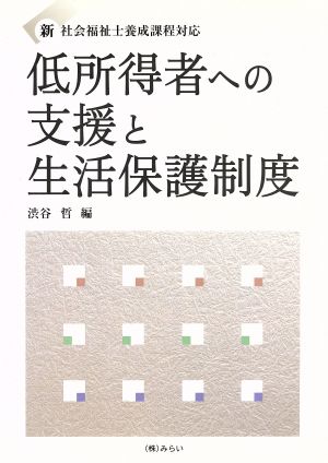 低所得者への支援と生活保護制度