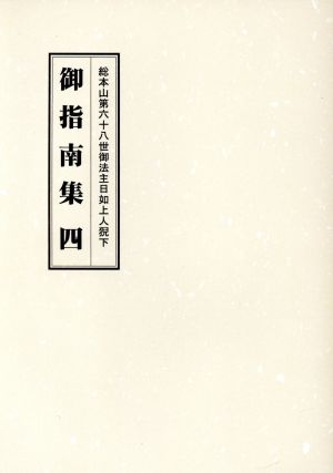 総本山第六十八世御法主日如上人猊下 御指南集(四)