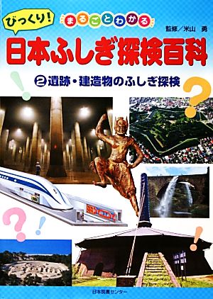 まるごとわかるびっくり！日本ふしぎ探検百科(2) 遺跡・建造物のふしぎ探検