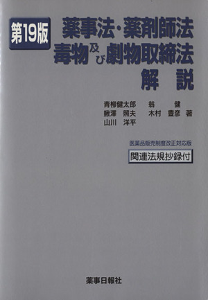 薬事法・薬剤師法・毒物及び劇物取締法解説