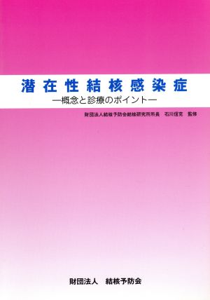 潜在性結核感染症-概念と診療のポイント-