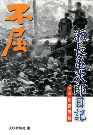 不屈 瀬長亀次郎日記 2 那覇市長