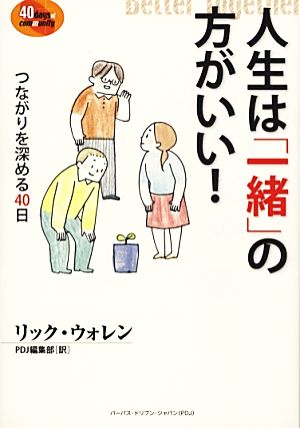 人生は「一緒」の方がいい！ つながりを深める40日