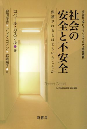 社会の安全と不安全 保護されるとはどういうことか 同志社大学ヒューマン・セキュリティ研究叢書