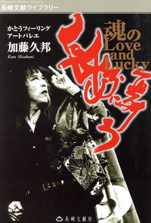 長崎に舞う 魂のLove and Lucky 長崎文献ライブラリー