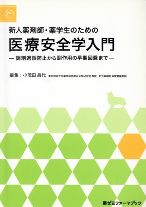 新人薬剤師・薬学生のための医療安全学入門