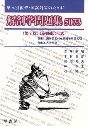 解剖学問題集5073 第2版 空欄補充形