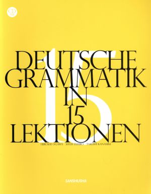 ドイツ文法15課 CD付き