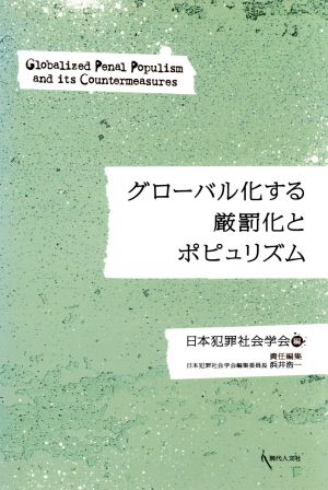 グローバル化する厳罰化とポピュリズム