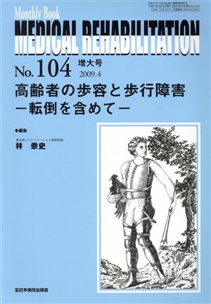 高齢者の歩容と歩行障害-転倒を含めて-