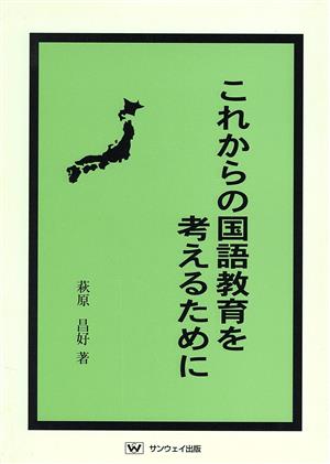 これからの国語教育を考えるために