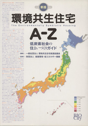 環境共生住宅A-Z 新版 低炭素社会の住まいづくりガイド