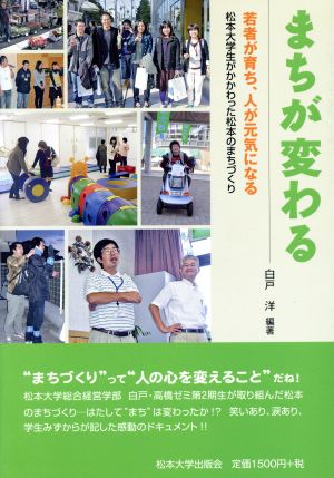 まちが変わる-若者が育ち、人が元気になる