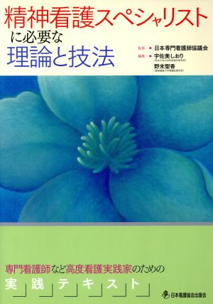 精神看護スペシャリストに必要な理論と技法