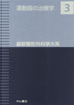 運動器の治療学 最新整形外科学大系3