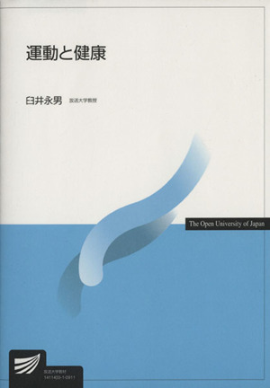 運動と健康 放送大学教材