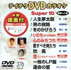 DVDカラオケスーパー10(最新演歌)(376)