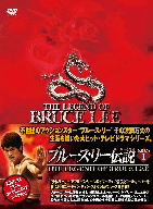 ブルース・リー伝説 DVD-BOX VOL.1