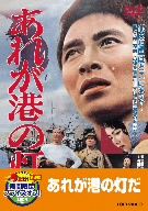 あれが港の灯だ