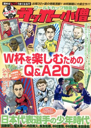 中学サッカー小僧 ワールドカップ特集号