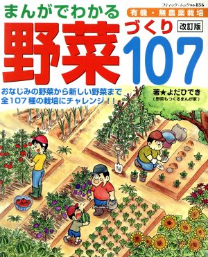 まんがでわかる 野菜づくり 107 有機・無農薬栽培 改訂版 おなじみの野菜から新しい野菜まで全107種の栽培にチャレンジ！ ブティック・ムックno.856