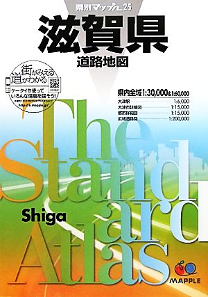 滋賀県道路地図 県別マップル25