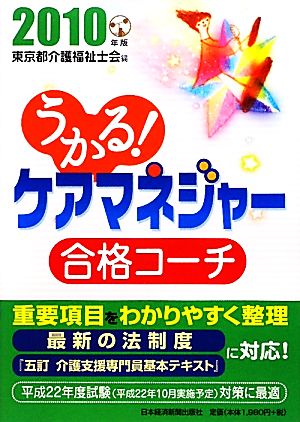 うかる！ケアマネジャー合格コーチ(2010年版)