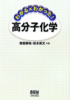 わかる×わかった！高分子化学