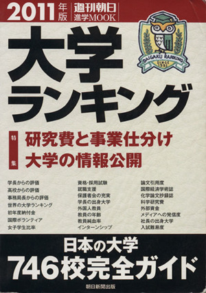 大学ランキング(2011年版) 週刊朝日 進学MOOK