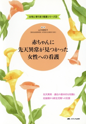 赤ちゃんに先天異常が見つかった女性への看護 3