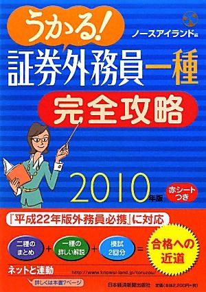 うかる！証券外務員一種完全攻略(2010年版)