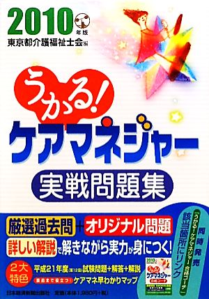 うかる！ケアマネジャー実戦問題集(2010年版)