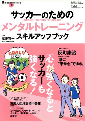 サッカーのためのメンタルトレーニング