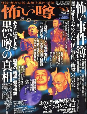 怖い噂(Vol.5) 怪談・都市伝説・未解決事件・恐怖 ミリオンムック46