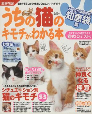 うちの猫のキモチがわかる本2010 知恵袋編