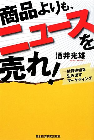 商品よりも、ニュースを売れ！ 情報連鎖を生み出すマーケティング