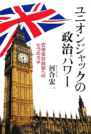 ユニオンジャックの政治パワー 官僚依存脱却への七つのカギ