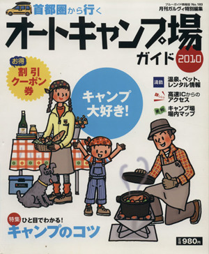 首都圏から行くオートキャンプ場ガイド2010