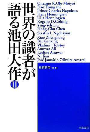 世界の識者が語る池田大作(2)