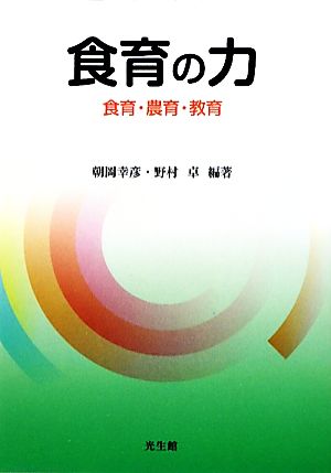 食育の力 食育・農育・教育