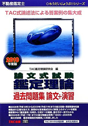 不動産鑑定士論文式試験 鑑定理論過去問題集 論文+演習(2010年度版) もうだいじょうぶ!!シリーズ