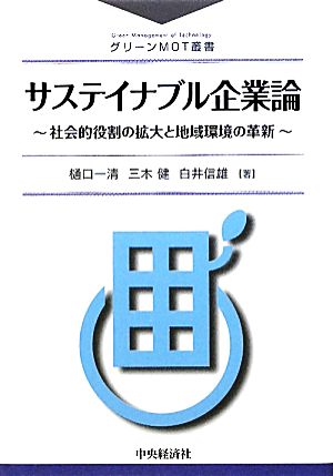 サステイナブル企業論 社会的役割の拡大と地域環境の革新 グリーンMOT叢書