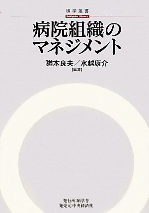 病院組織のマネジメント 碩学叢書