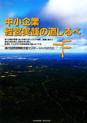 中小企業経営実践の道しるべ