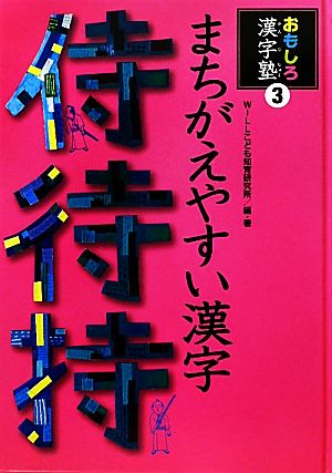 まちがえやすい漢字 おもしろ漢字塾3