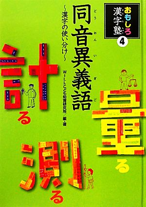 同音異義語漢字の使い分けおもしろ漢字塾4
