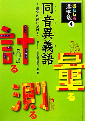 同音異義語 漢字の使い分け おもしろ漢字塾4