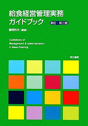 給食経営管理実務ガイドブック